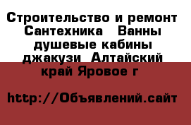 Строительство и ремонт Сантехника - Ванны,душевые кабины,джакузи. Алтайский край,Яровое г.